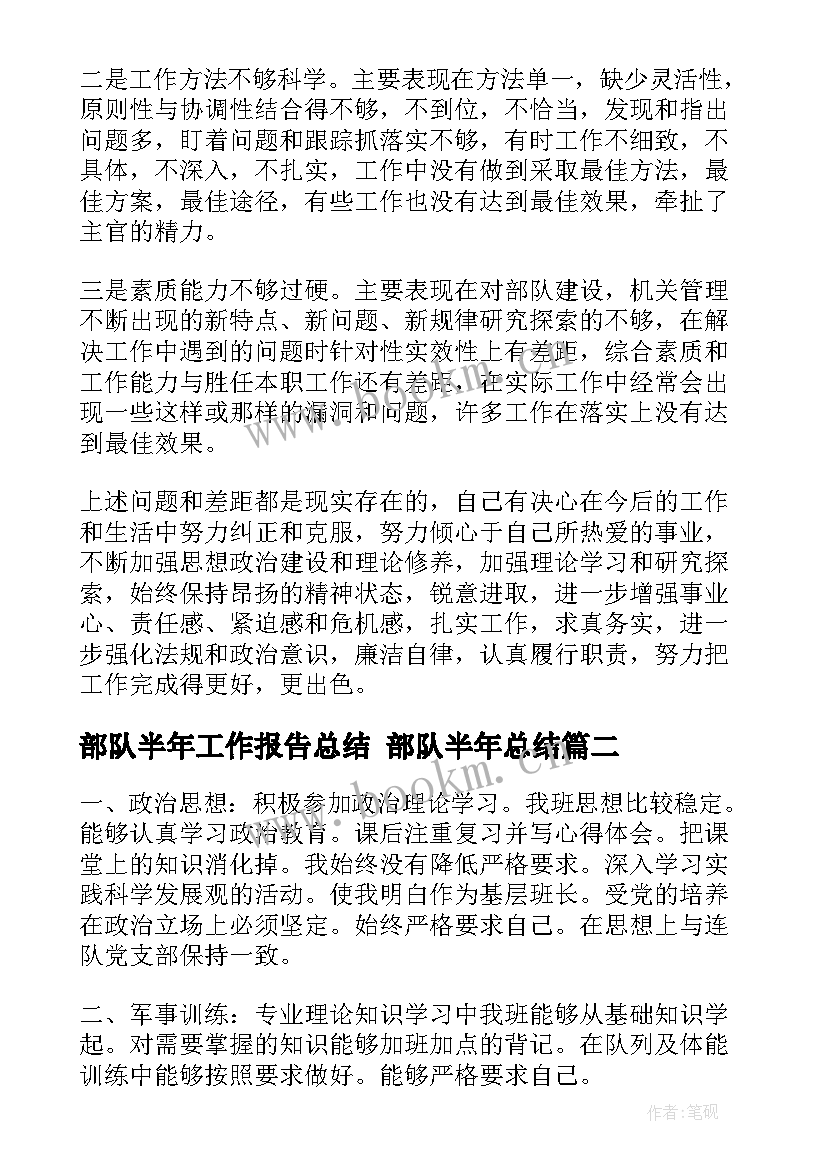 部队半年工作报告总结 部队半年总结(精选6篇)