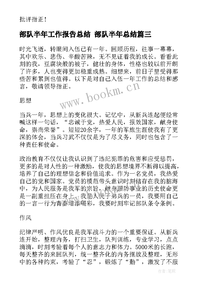 部队半年工作报告总结 部队半年总结(精选6篇)