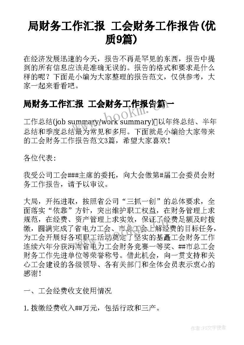 局财务工作汇报 工会财务工作报告(优质9篇)