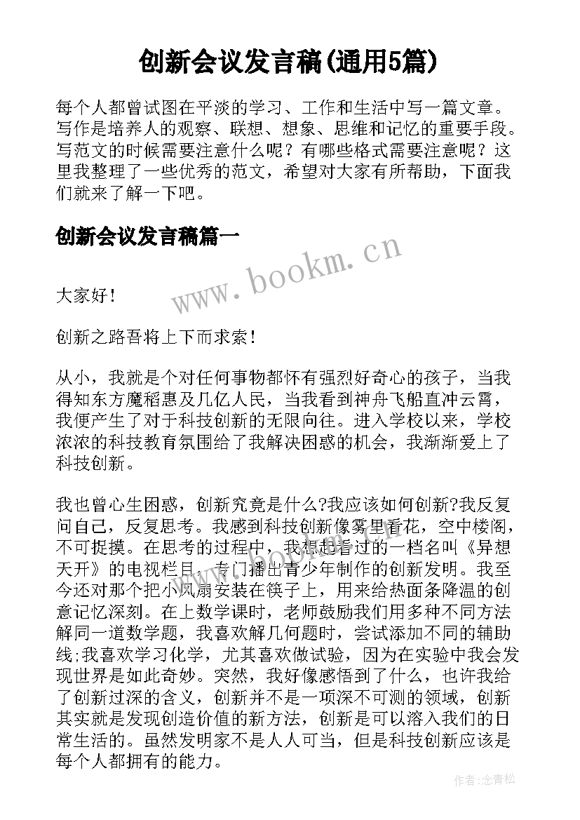 创新会议发言稿(通用5篇)