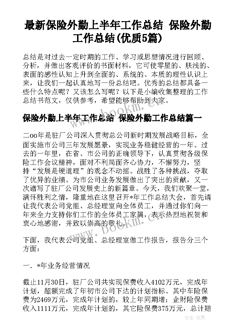 最新保险外勤上半年工作总结 保险外勤工作总结(优质5篇)