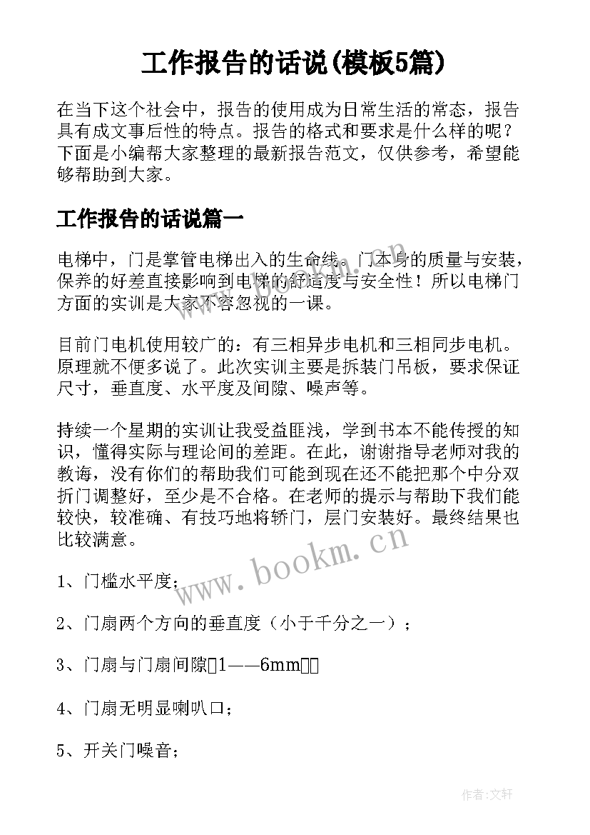 工作报告的话说(模板5篇)