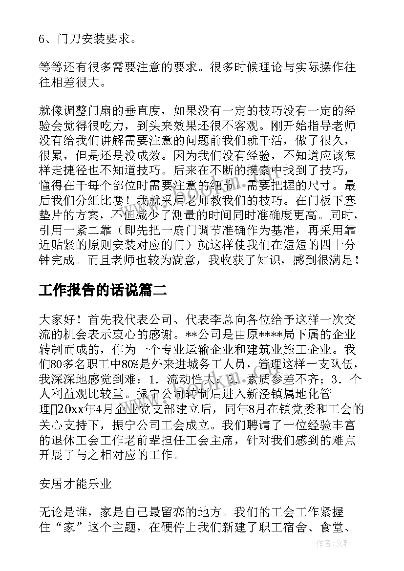 工作报告的话说(模板5篇)