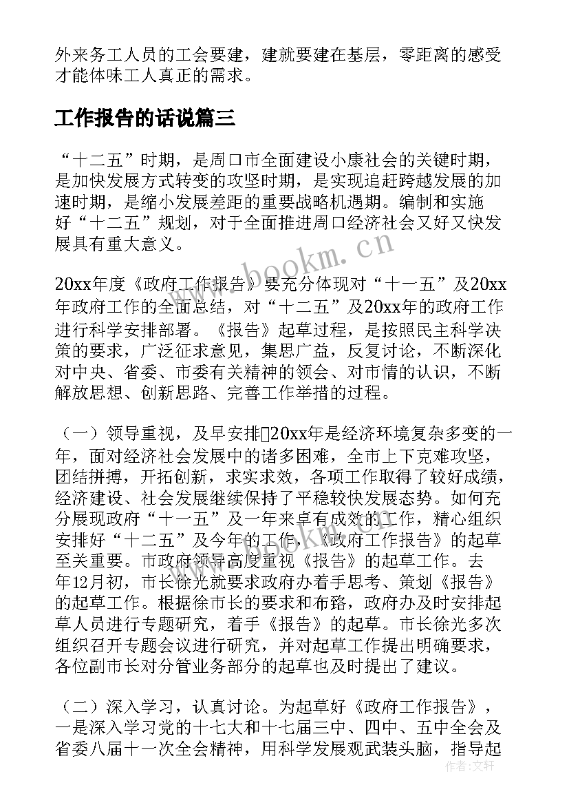 工作报告的话说(模板5篇)