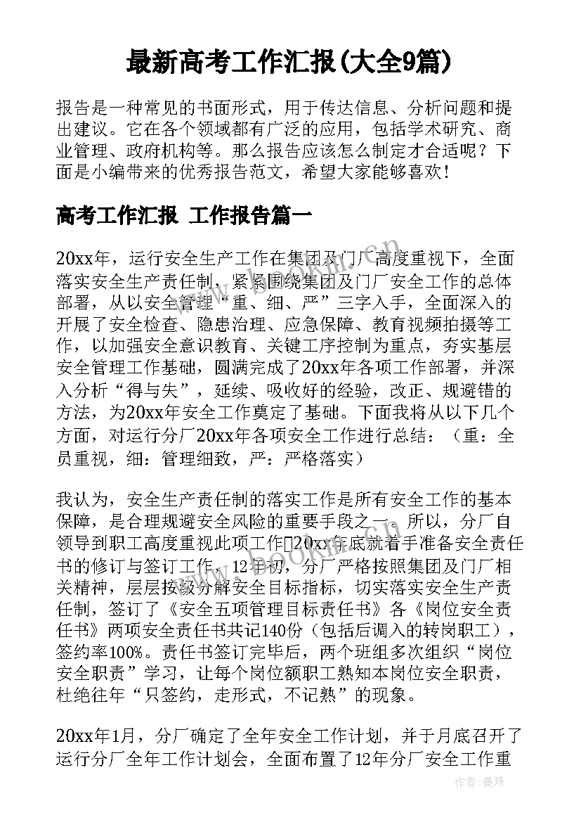 最新高考工作汇报(大全9篇)