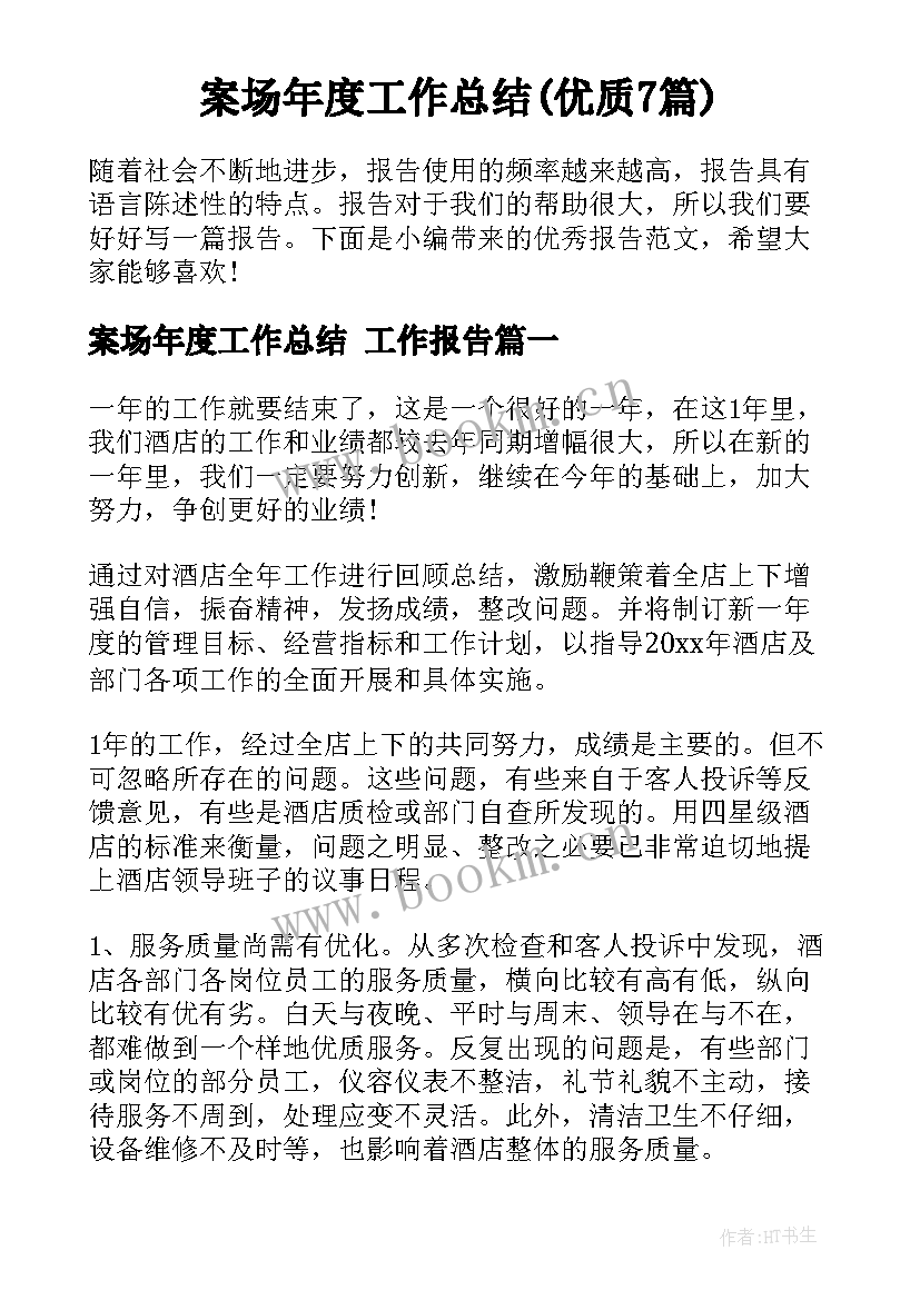 案场年度工作总结(优质7篇)