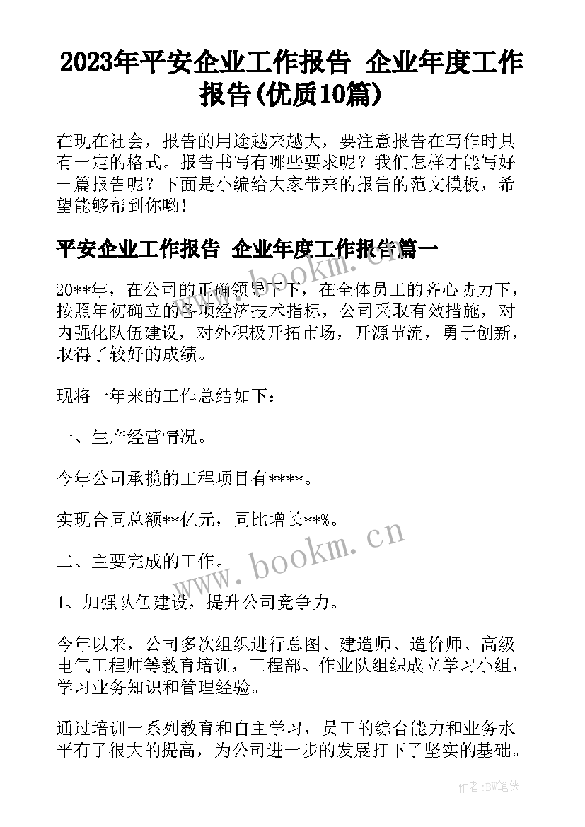 2023年平安企业工作报告 企业年度工作报告(优质10篇)