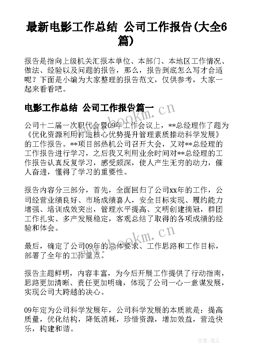 最新电影工作总结 公司工作报告(大全6篇)