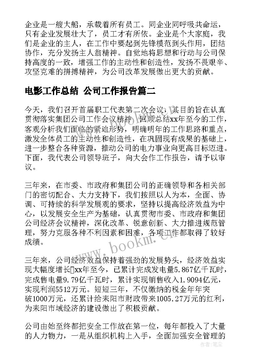 最新电影工作总结 公司工作报告(大全6篇)