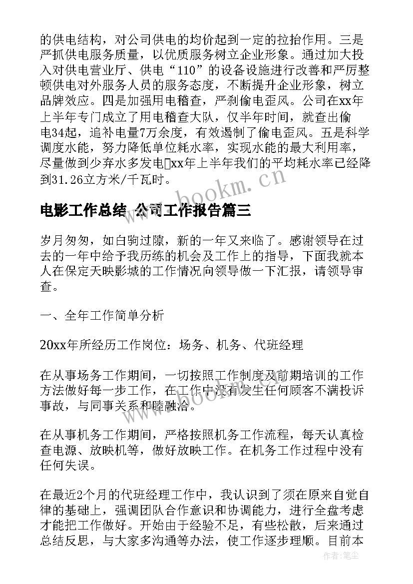 最新电影工作总结 公司工作报告(大全6篇)