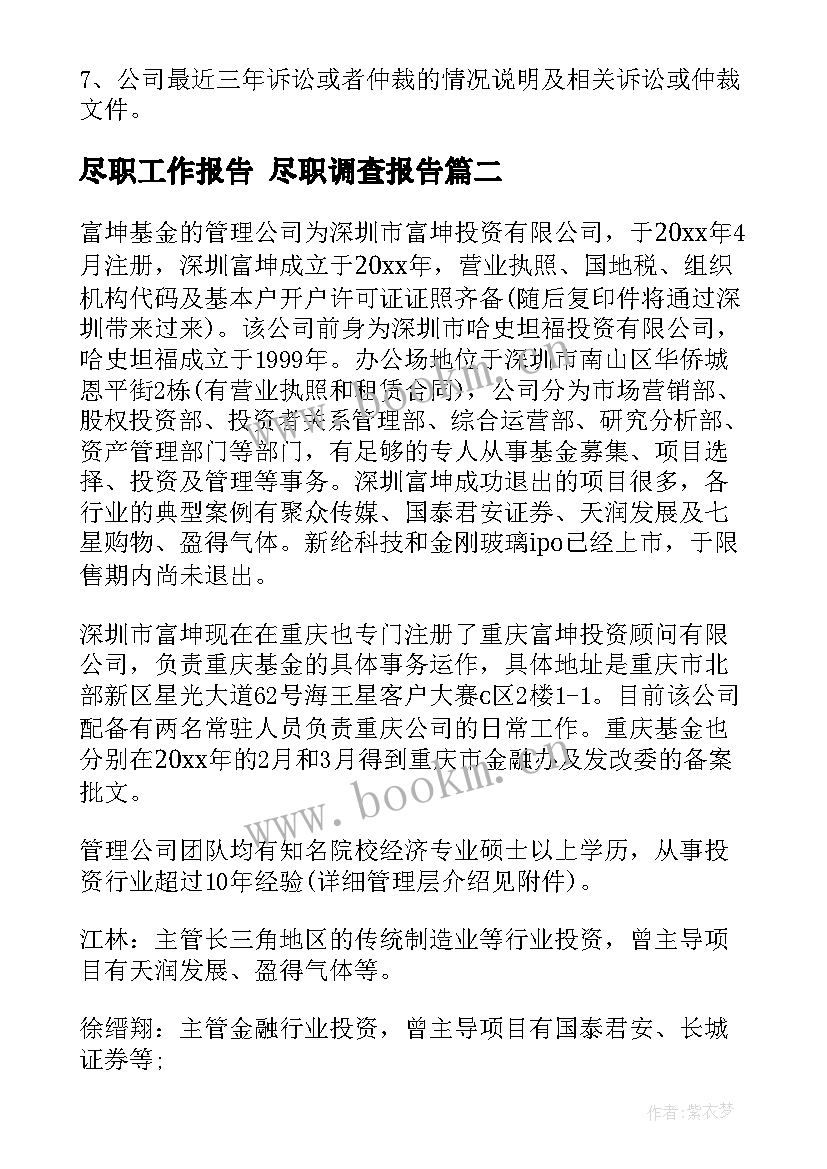 2023年尽职工作报告 尽职调查报告(汇总5篇)