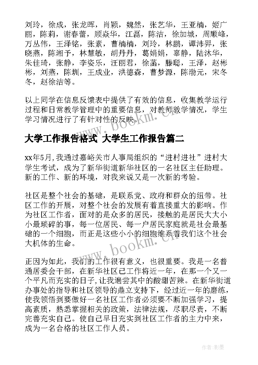 2023年大学工作报告格式 大学生工作报告(优质5篇)