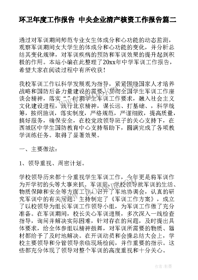 最新环卫年度工作报告 中央企业清产核资工作报告(精选5篇)