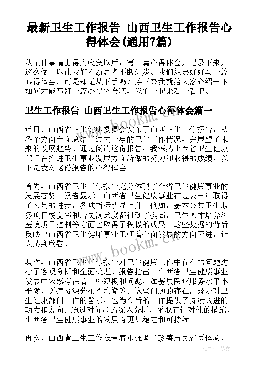 最新卫生工作报告 山西卫生工作报告心得体会(通用7篇)