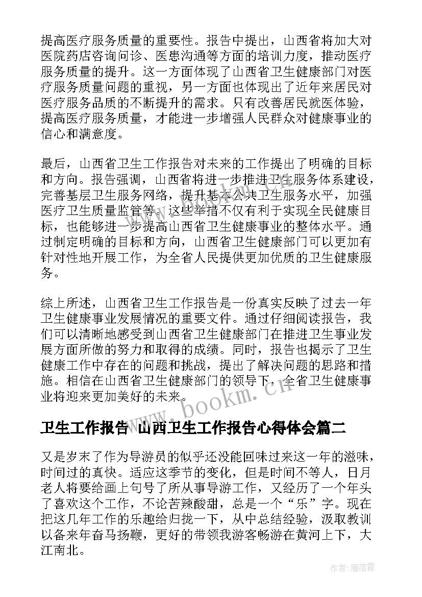 最新卫生工作报告 山西卫生工作报告心得体会(通用7篇)