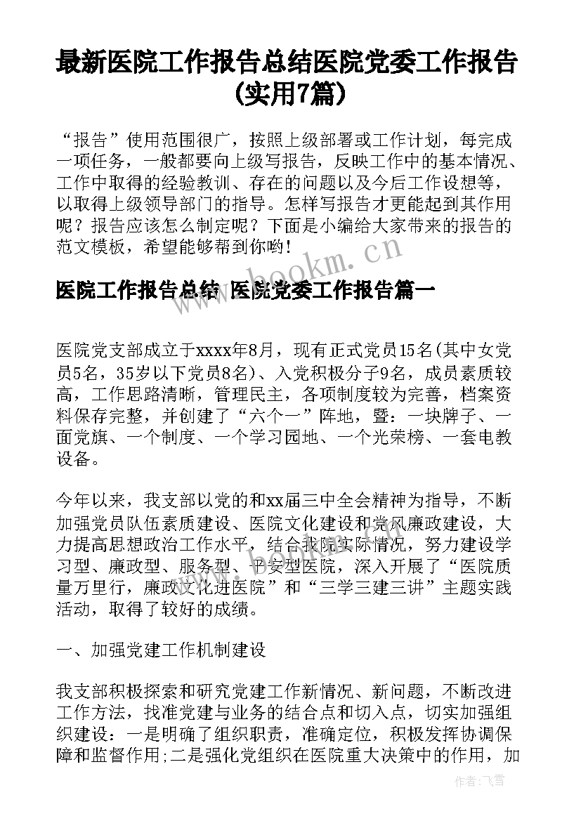 最新医院工作报告总结 医院党委工作报告(实用7篇)