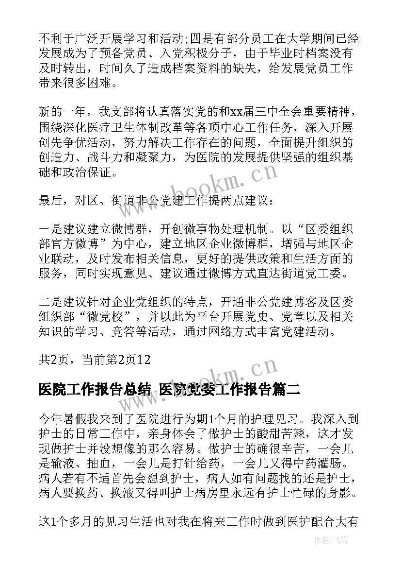 最新医院工作报告总结 医院党委工作报告(实用7篇)