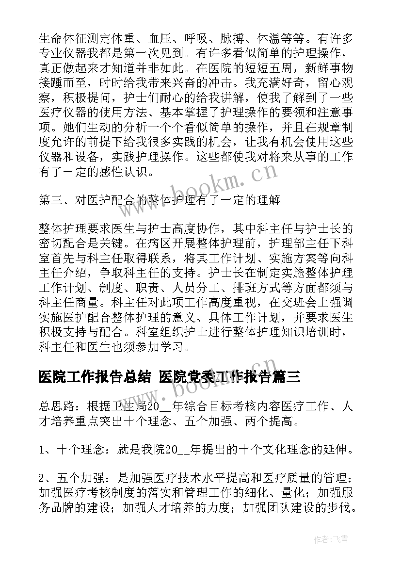 最新医院工作报告总结 医院党委工作报告(实用7篇)