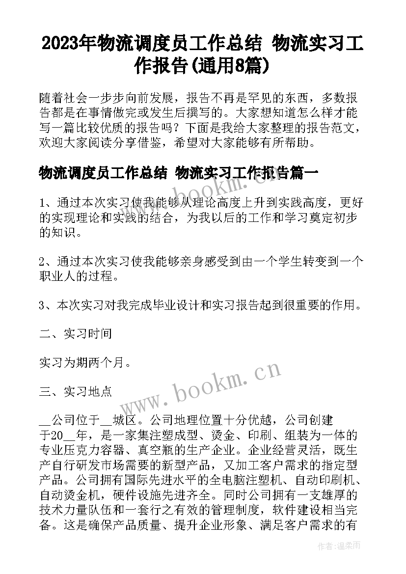 2023年物流调度员工作总结 物流实习工作报告(通用8篇)