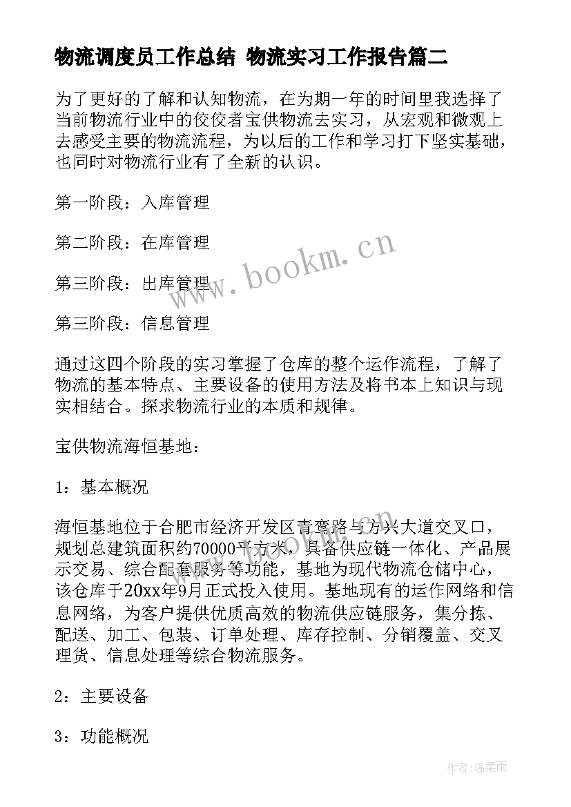 2023年物流调度员工作总结 物流实习工作报告(通用8篇)