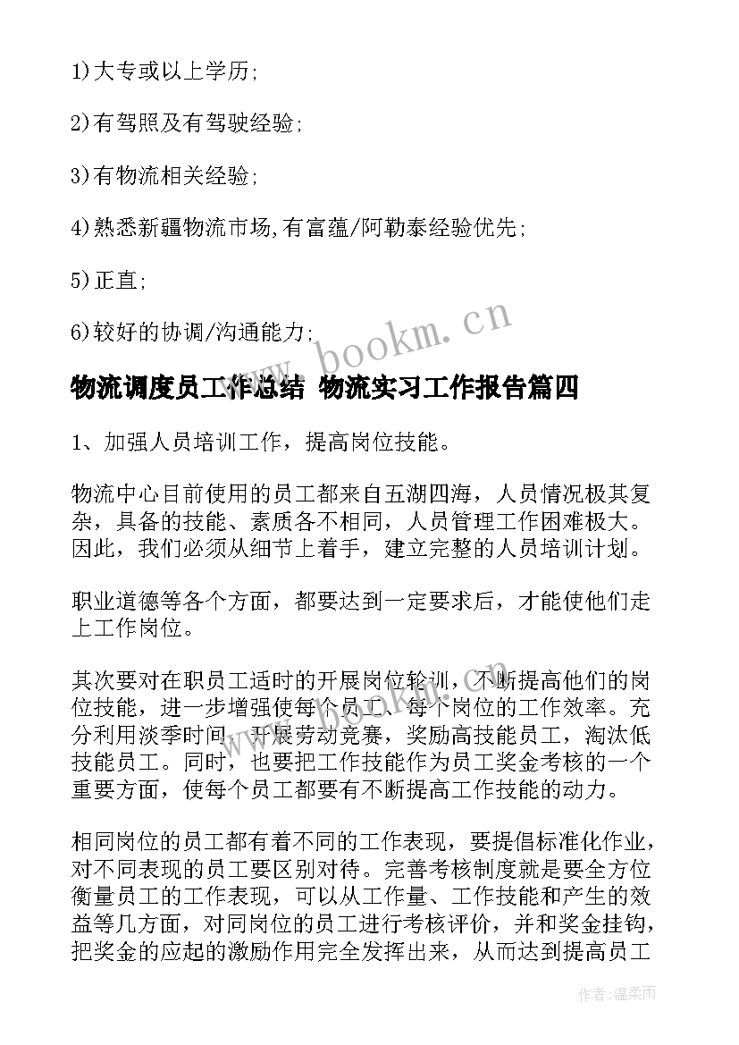 2023年物流调度员工作总结 物流实习工作报告(通用8篇)