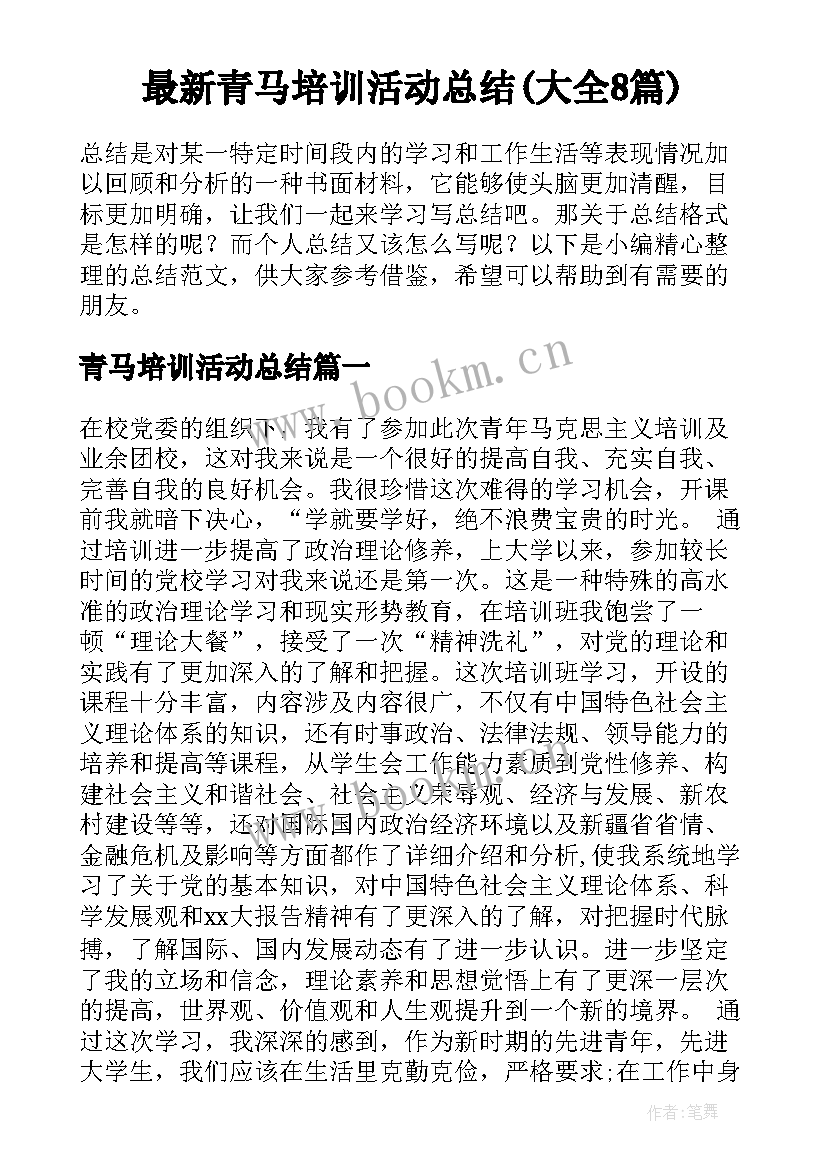 最新青马培训活动总结(大全8篇)