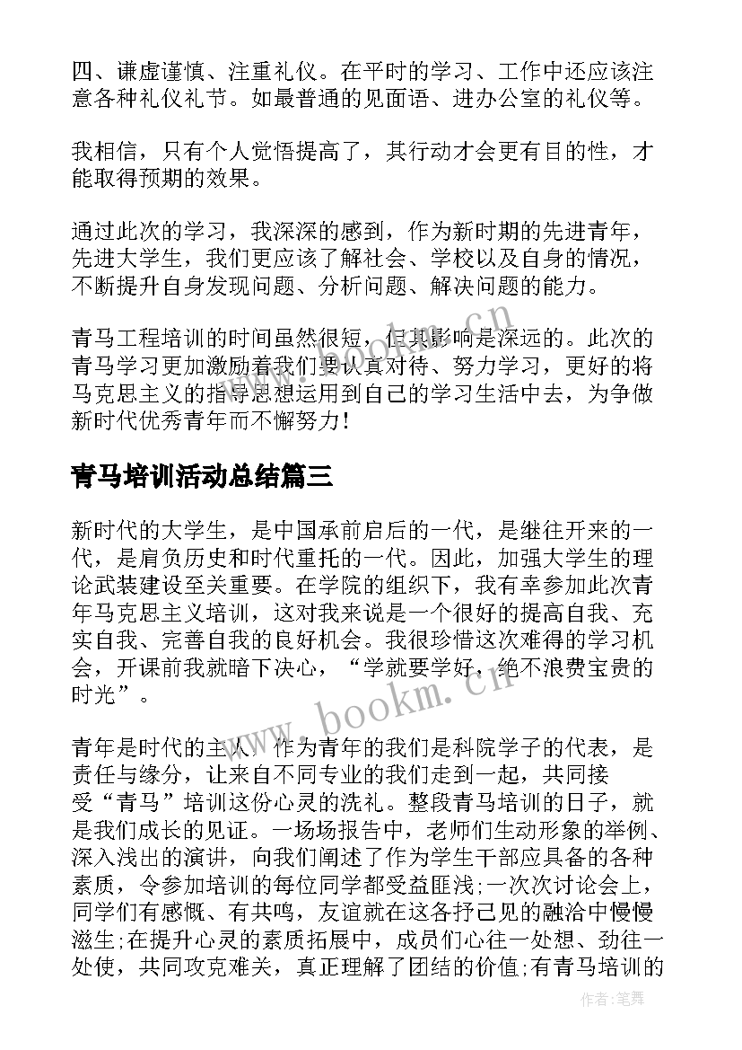 最新青马培训活动总结(大全8篇)