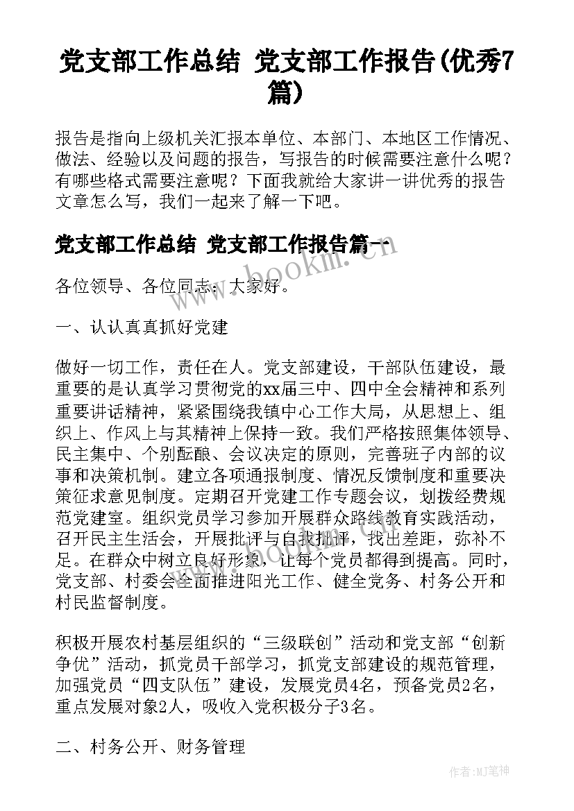 党支部工作总结 党支部工作报告(优秀7篇)