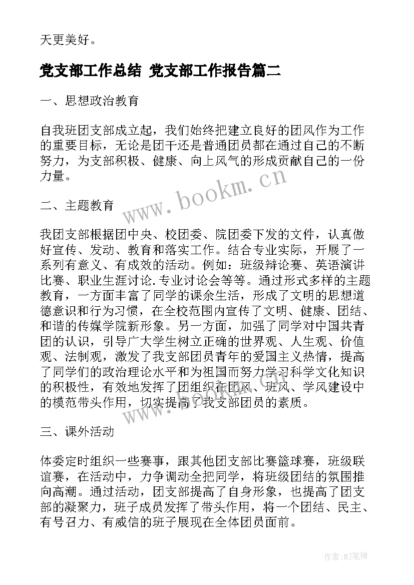 党支部工作总结 党支部工作报告(优秀7篇)