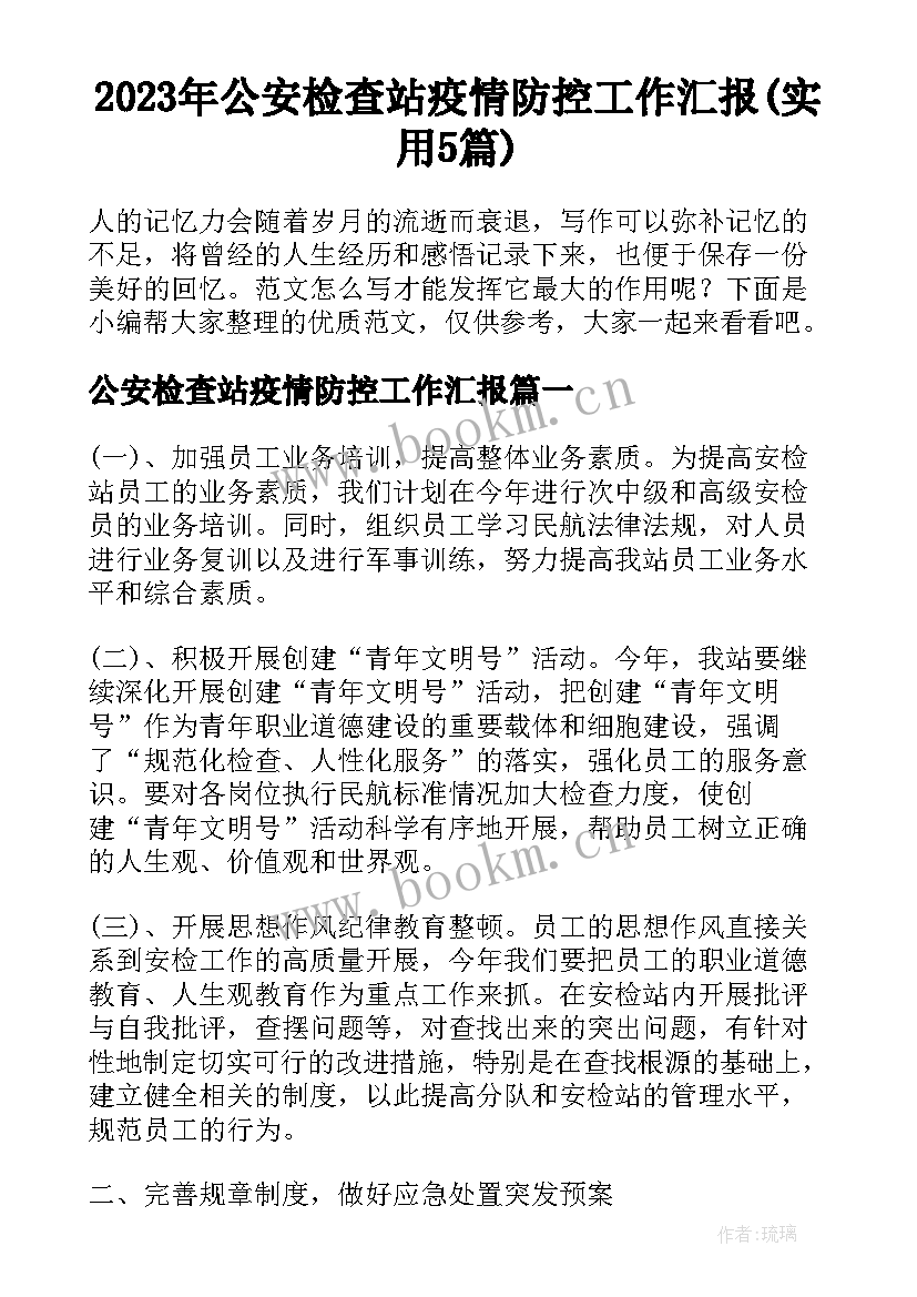 2023年公安检查站疫情防控工作汇报(实用5篇)