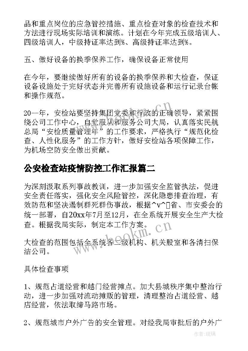 2023年公安检查站疫情防控工作汇报(实用5篇)