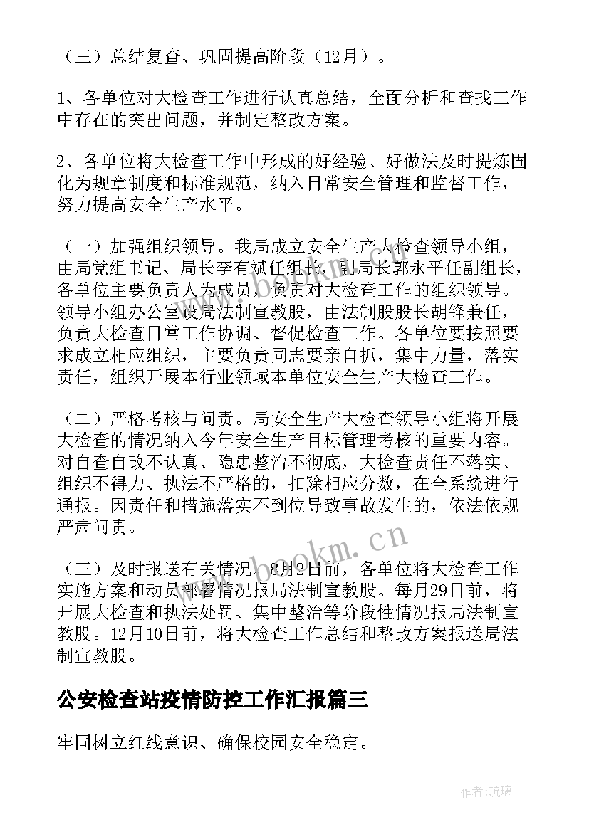 2023年公安检查站疫情防控工作汇报(实用5篇)