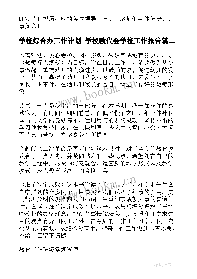 学校综合办工作计划 学校教代会学校工作报告(实用6篇)