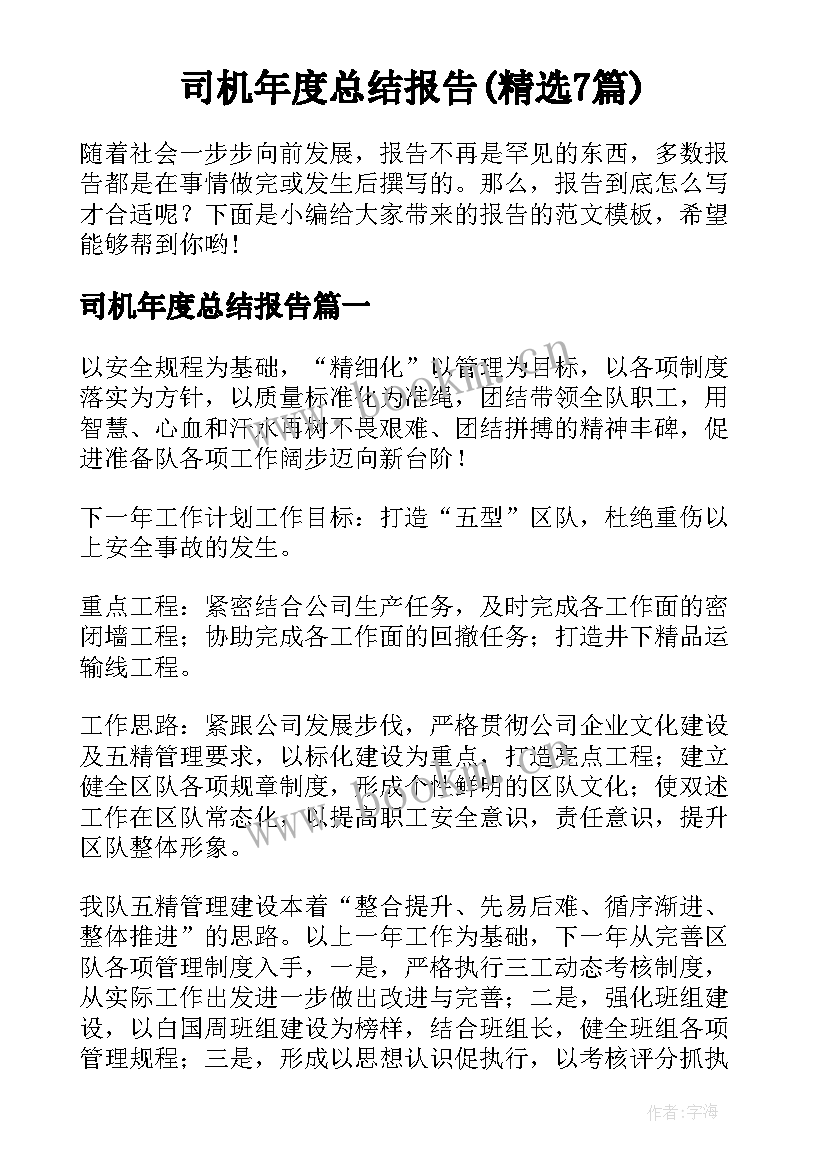 司机年度总结报告(精选7篇)