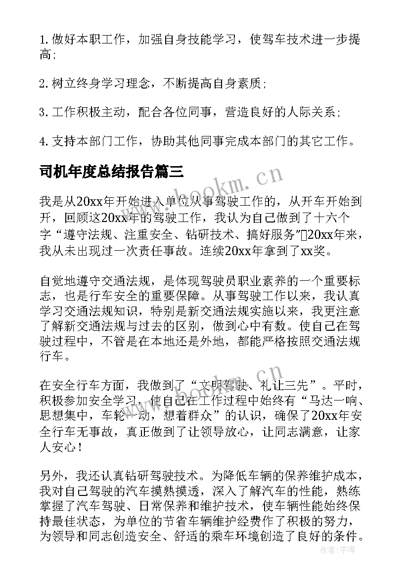 司机年度总结报告(精选7篇)