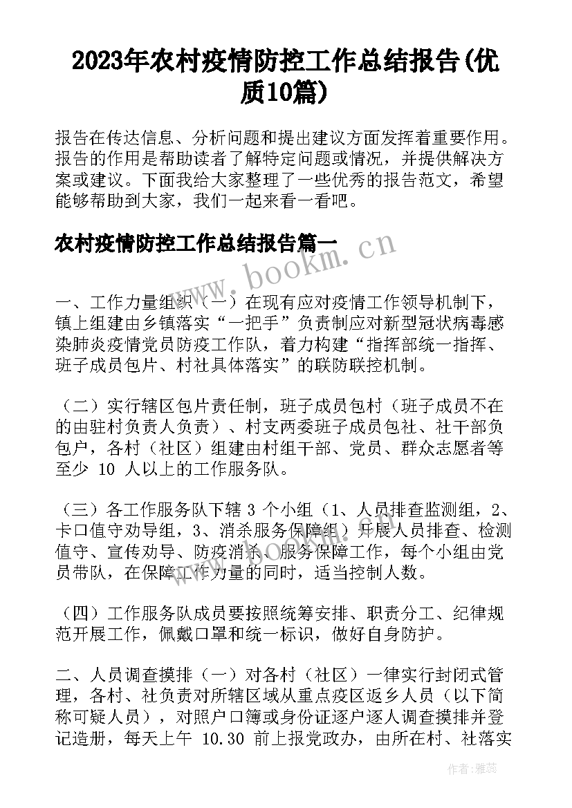 2023年农村疫情防控工作总结报告(优质10篇)