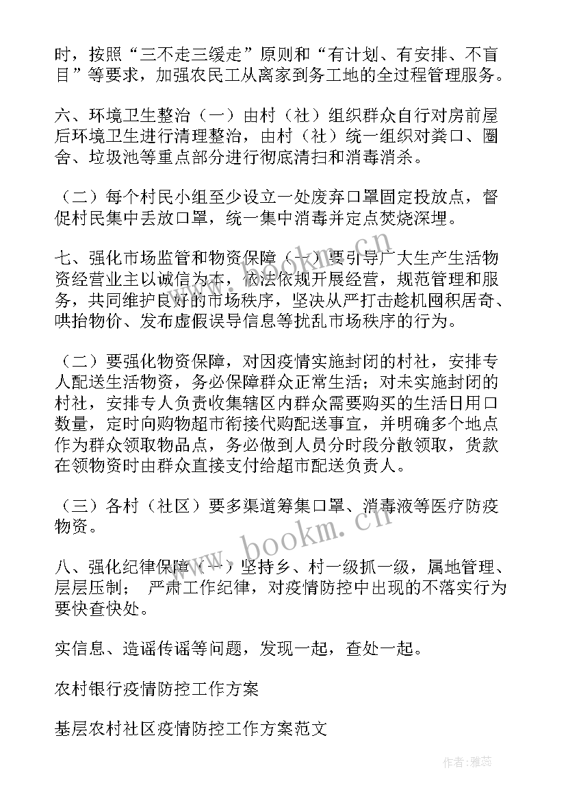 2023年农村疫情防控工作总结报告(优质10篇)