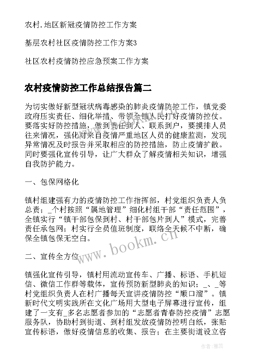 2023年农村疫情防控工作总结报告(优质10篇)