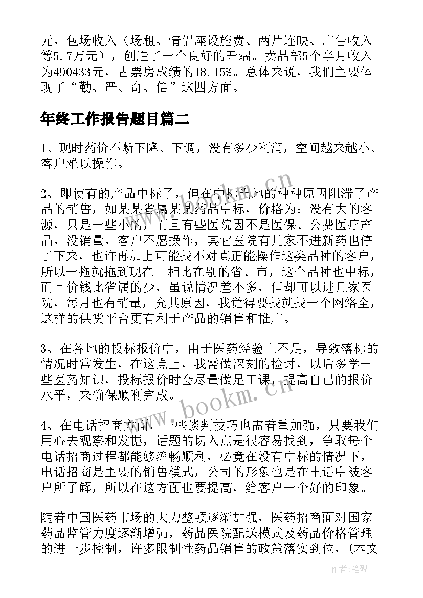 最新年终工作报告题目(大全9篇)