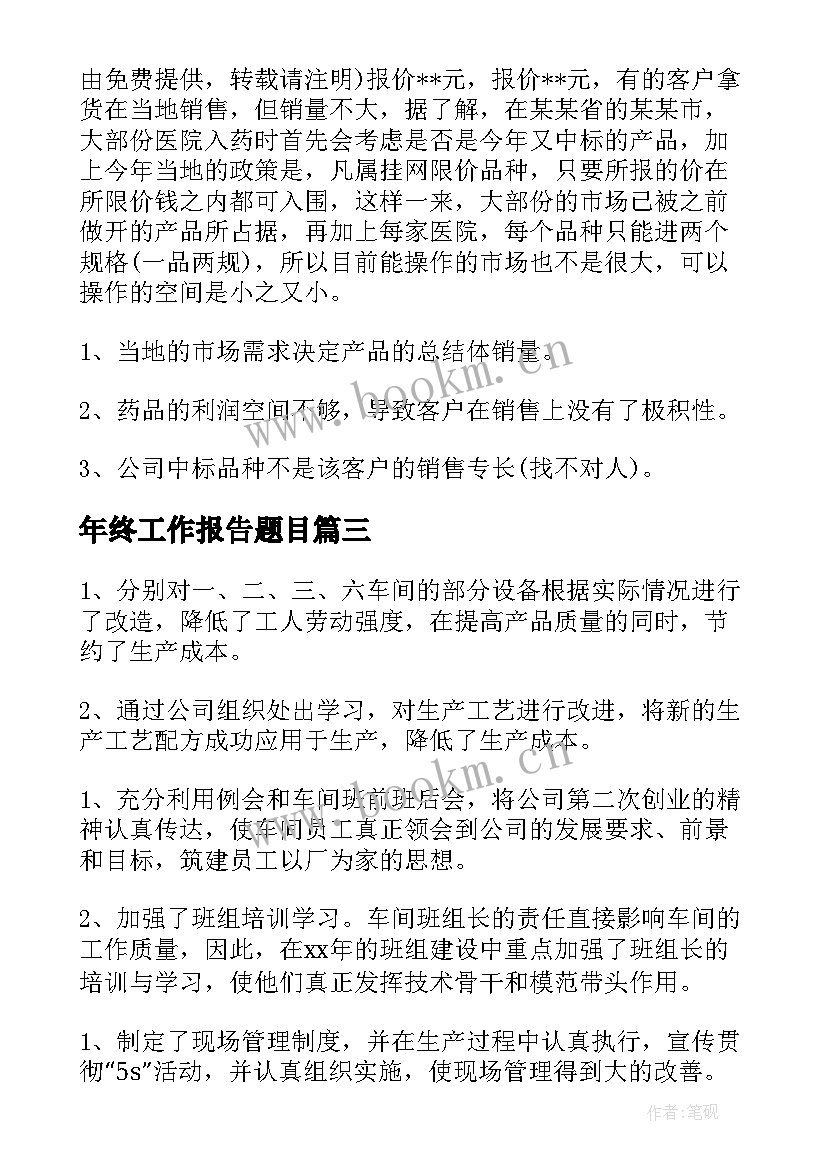 最新年终工作报告题目(大全9篇)