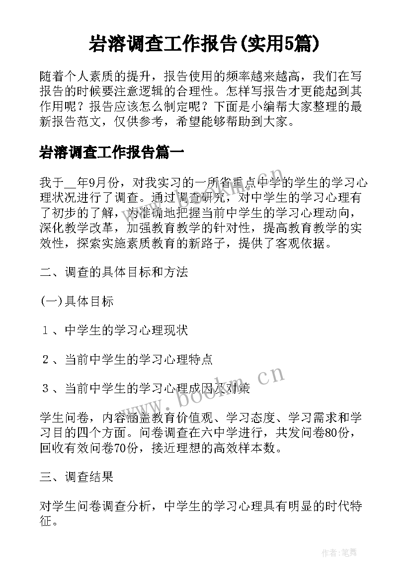 岩溶调查工作报告(实用5篇)