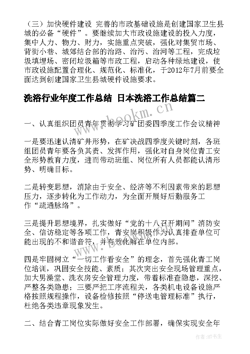 2023年洗浴行业年度工作总结 日本洗浴工作总结(通用5篇)