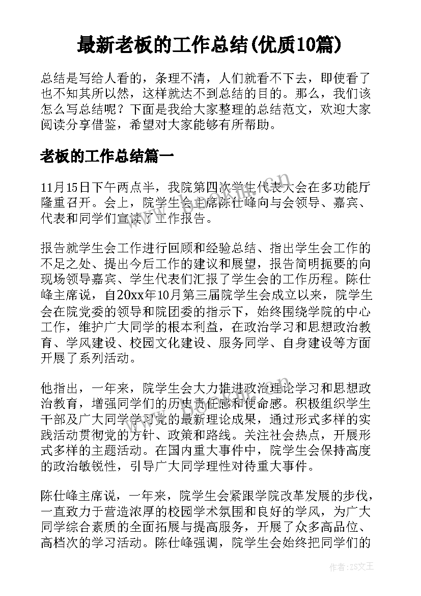 最新老板的工作总结(优质10篇)