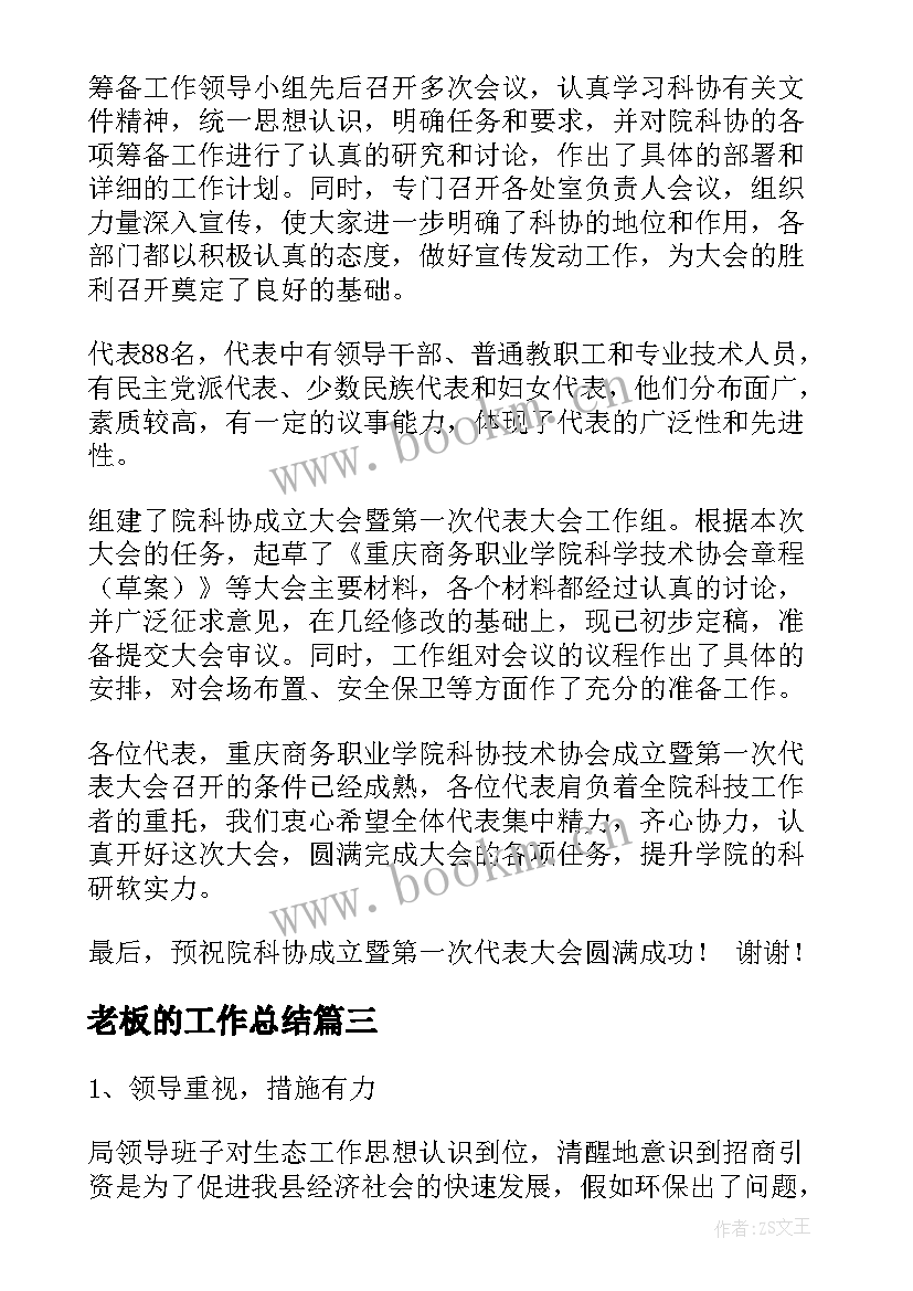 最新老板的工作总结(优质10篇)