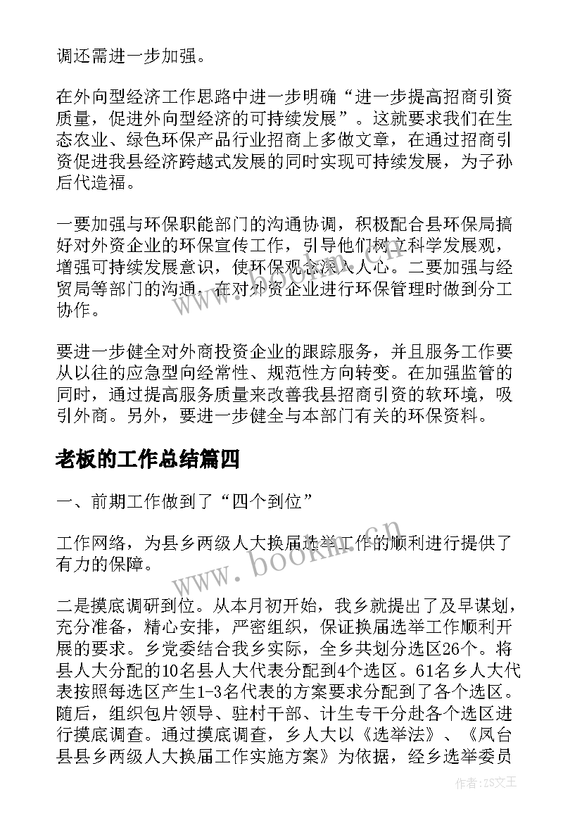 最新老板的工作总结(优质10篇)