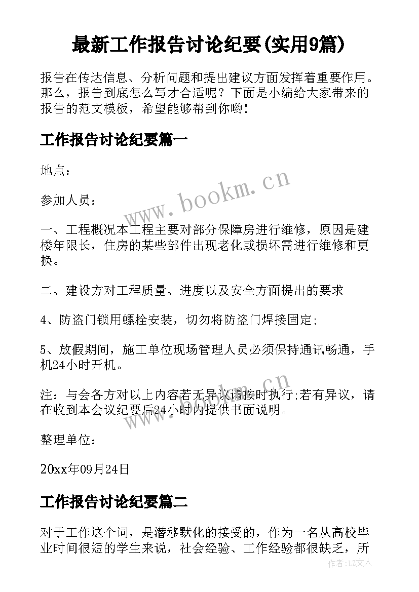 最新工作报告讨论纪要(实用9篇)