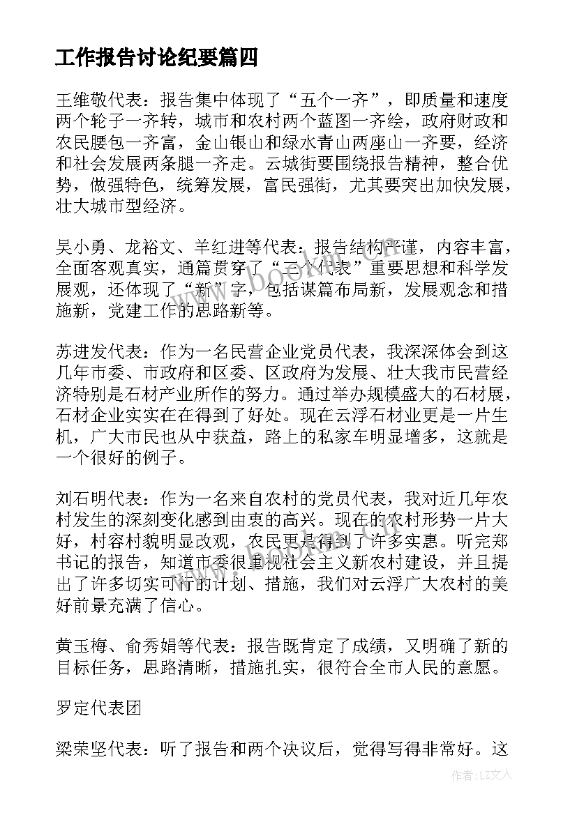 最新工作报告讨论纪要(实用9篇)