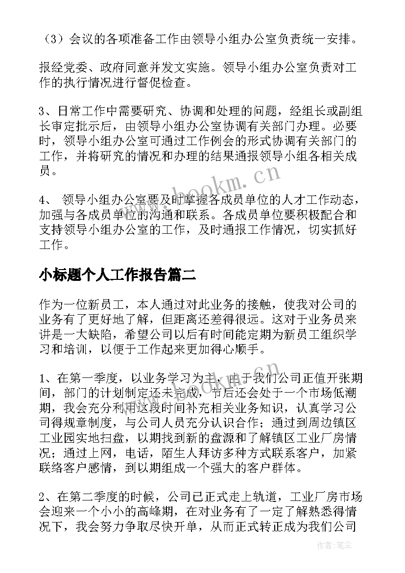 小标题个人工作报告(精选10篇)