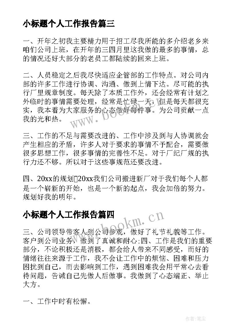 小标题个人工作报告(精选10篇)