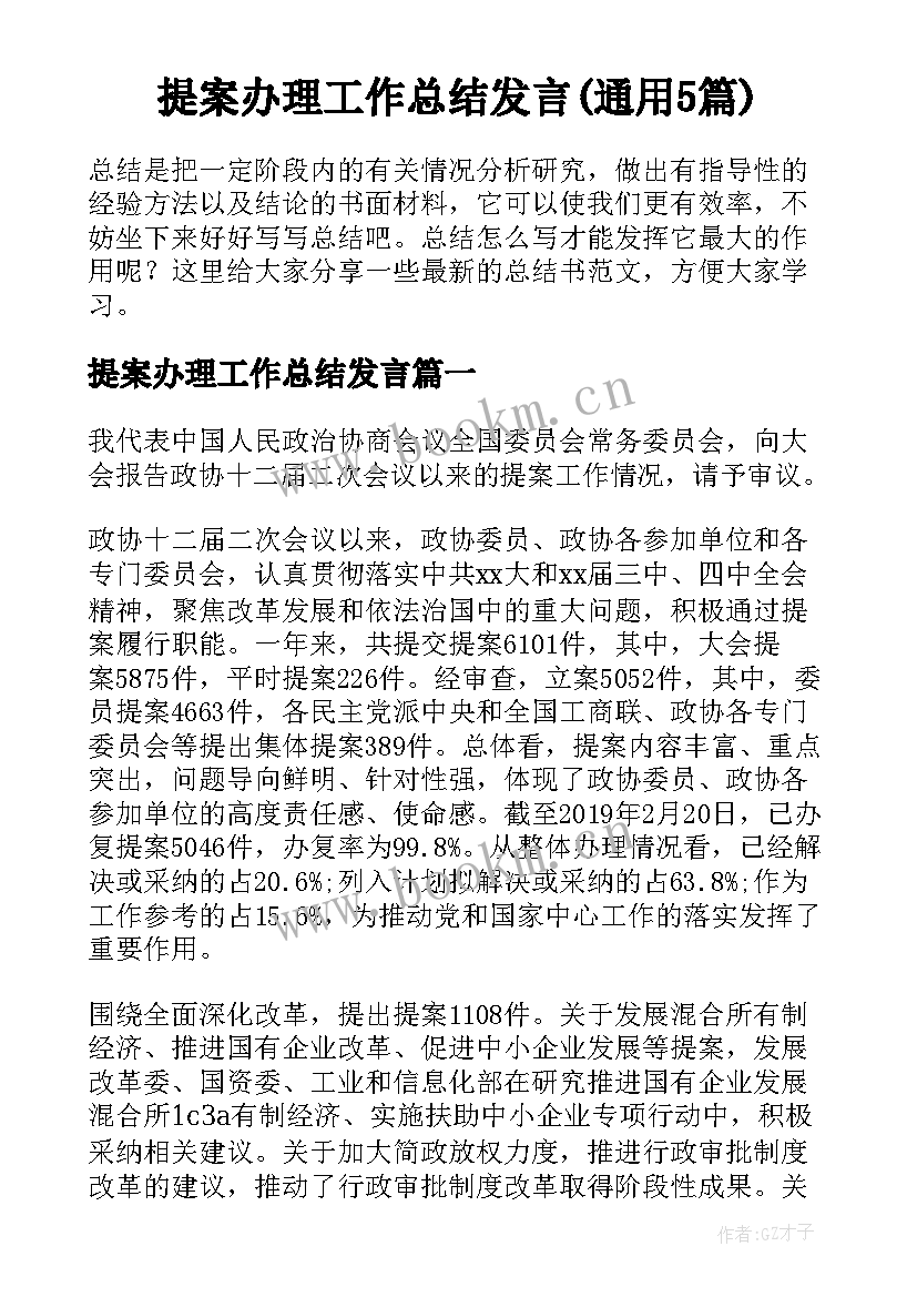 提案办理工作总结发言(通用5篇)